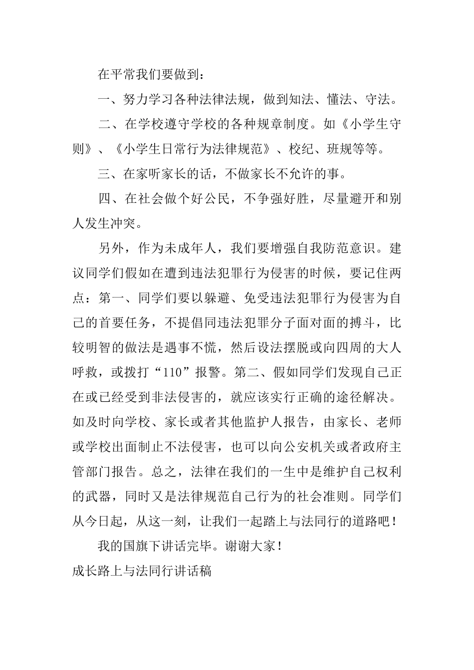 成长路上与法同行讲话稿_第2页