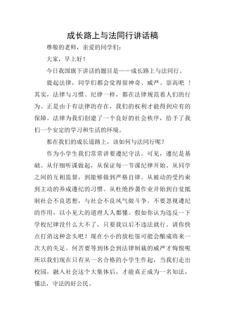 成长路上与法同行讲话稿