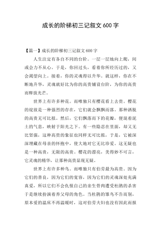 成长的阶梯初三记叙文600字