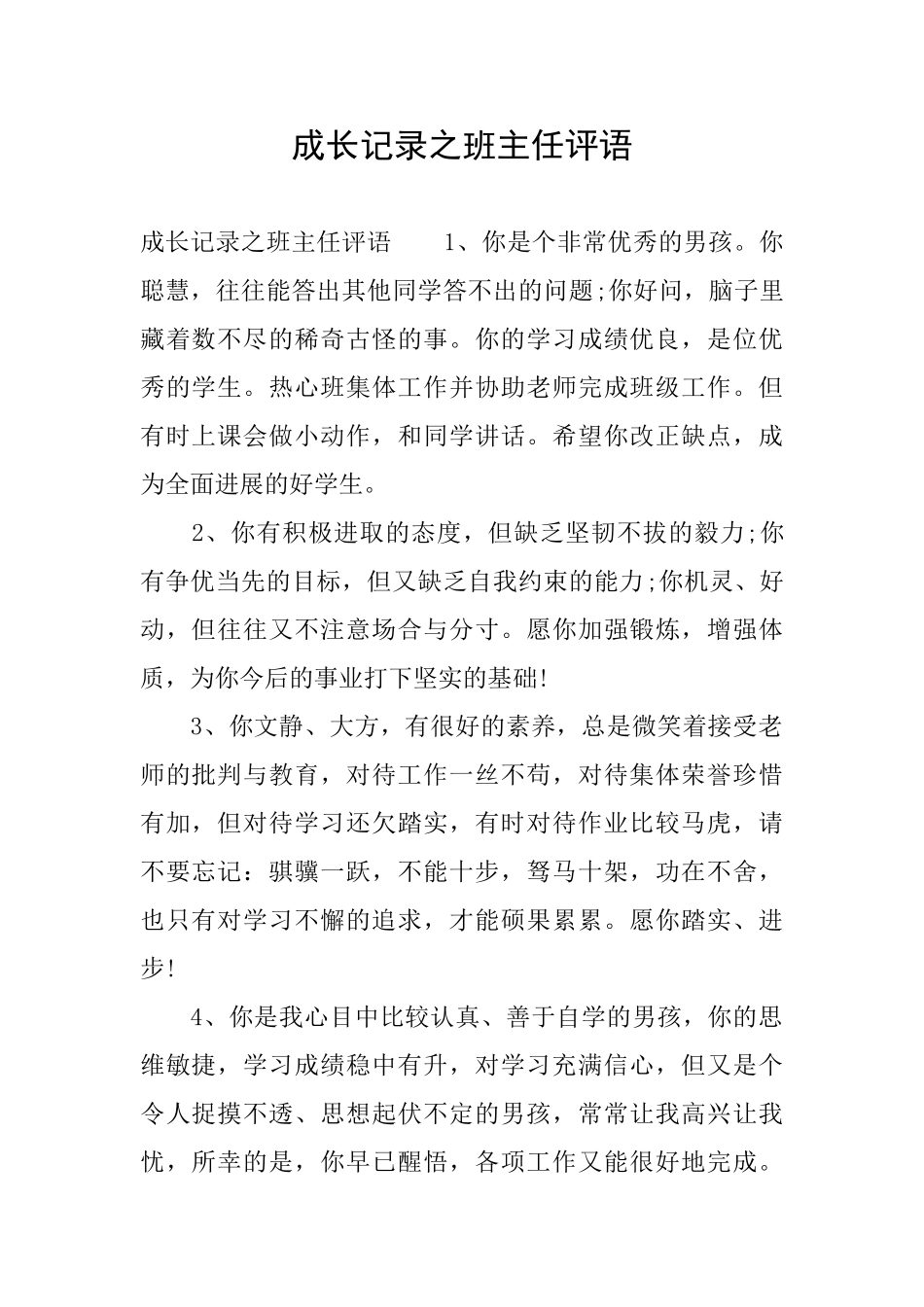 成长记录之班主任评语_第1页