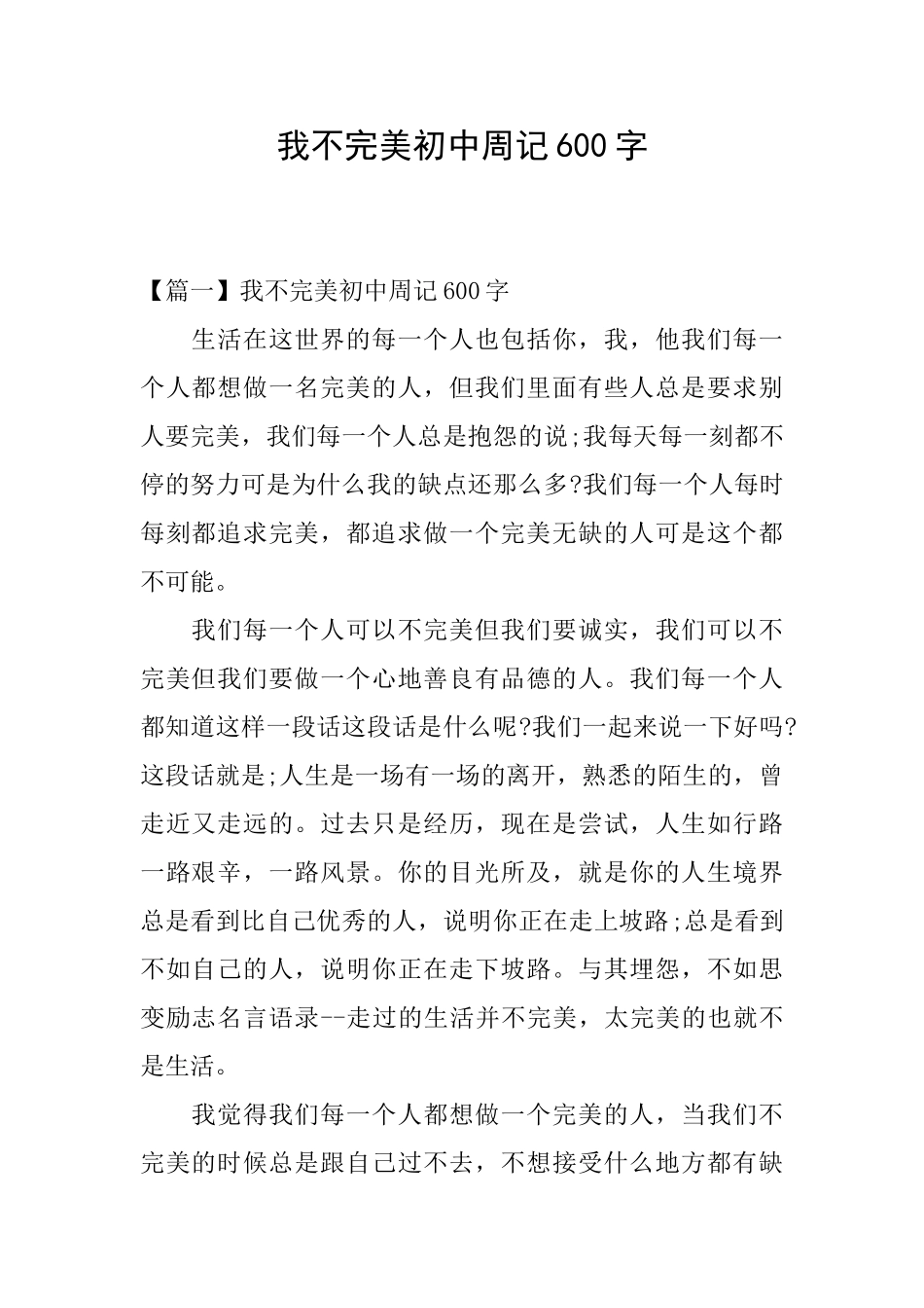 我不完美初中周记600字_第1页