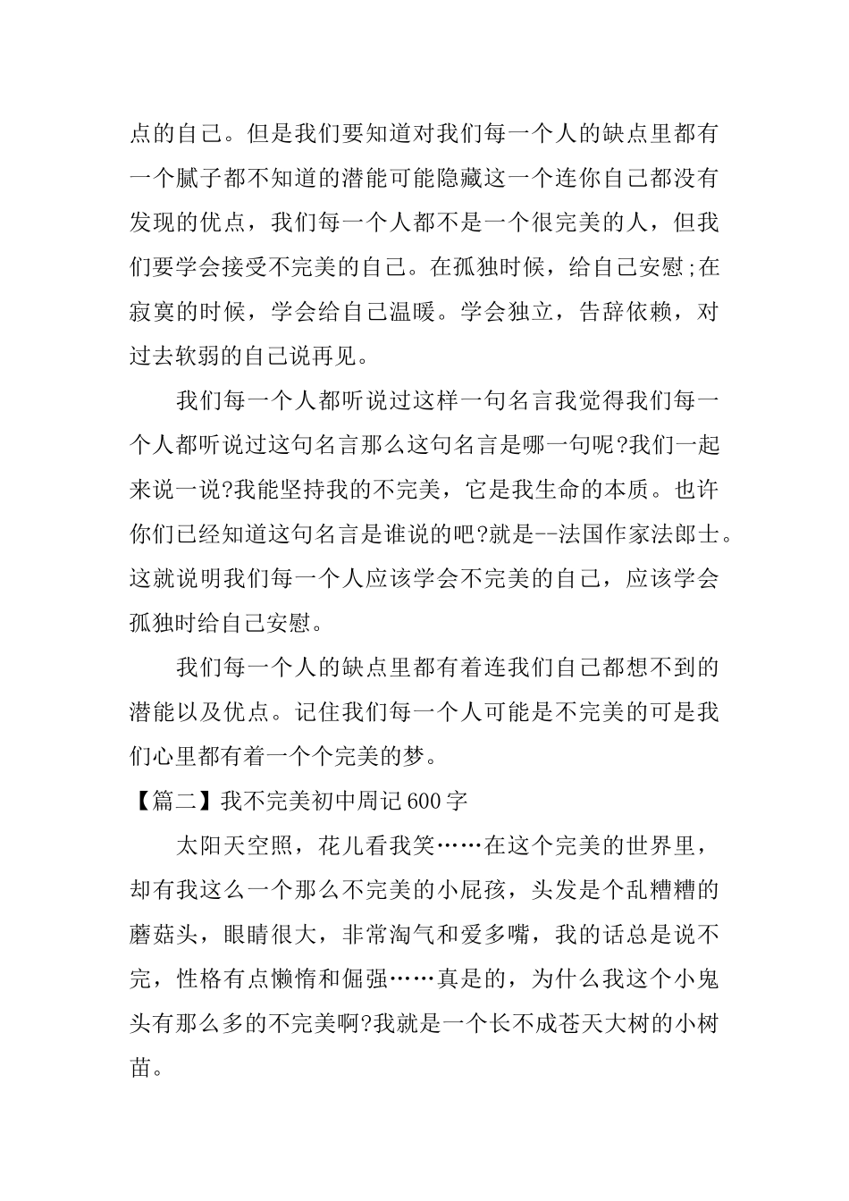 我不完美初中周记600字_第2页