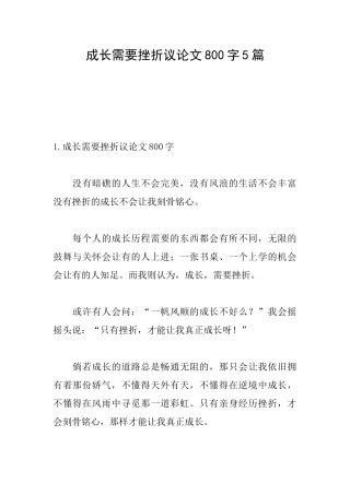 成长需要挫折议论文800字5篇