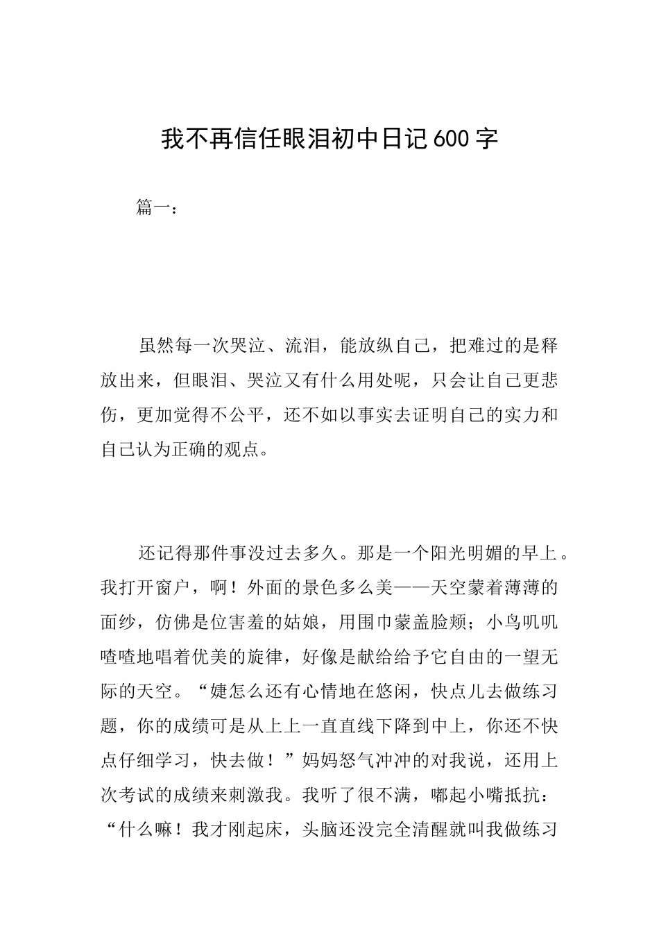 我不再相信眼泪初中日记600字_第1页