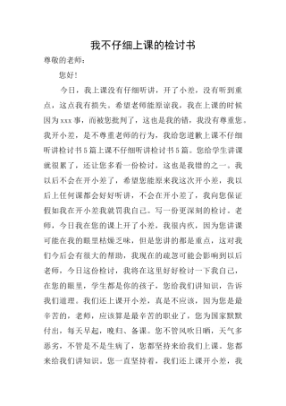 我不认真上课的检讨书