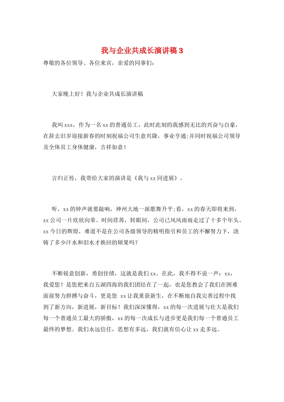 我与企业共成长演讲稿3_第1页