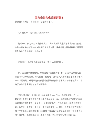 我与企业共成长演讲稿3