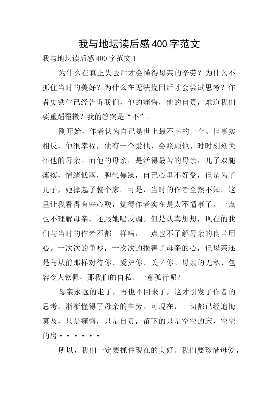我与地坛读后感400字范文_第1页