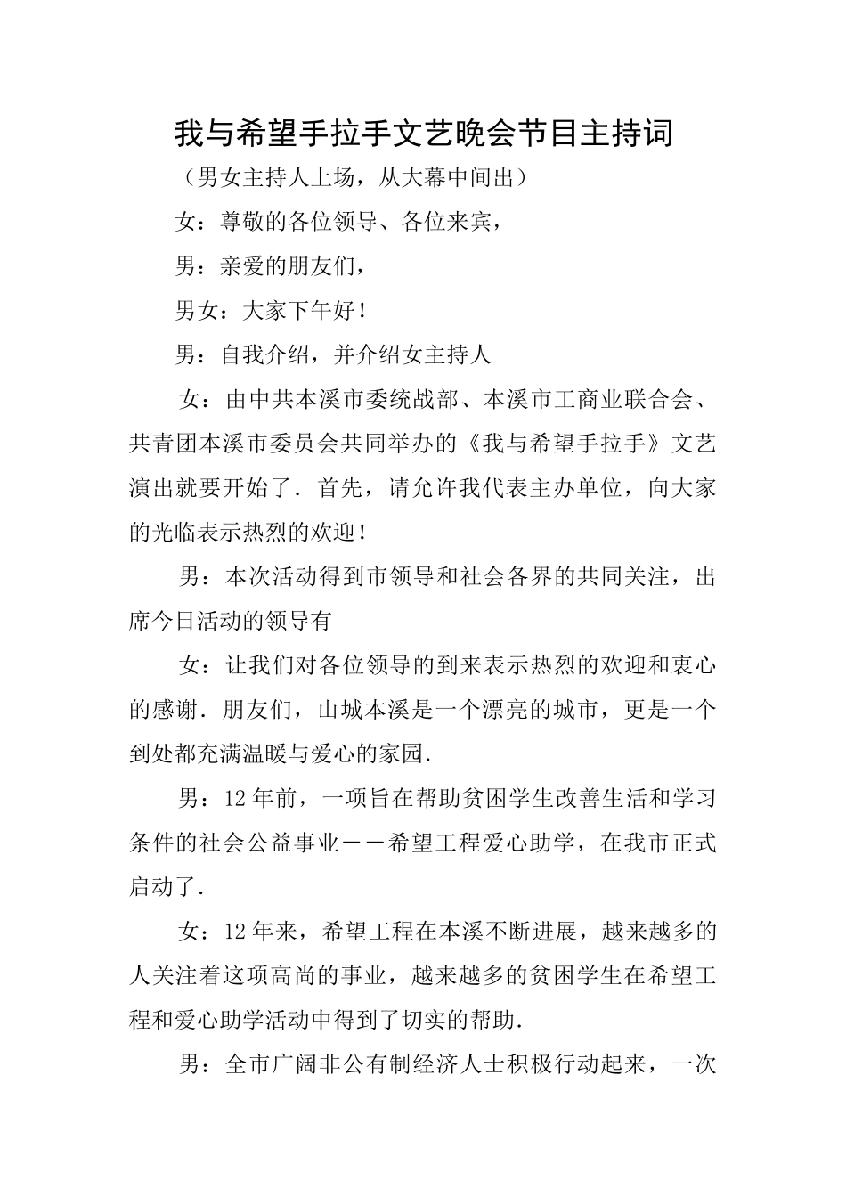 我与希望手拉手文艺晚会节目主持词_第1页