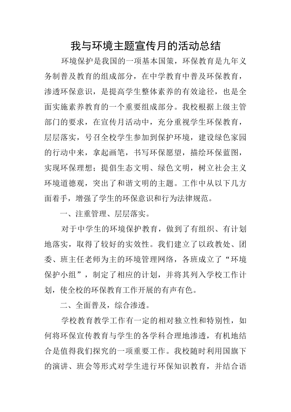 我与环境主题宣传月的活动总结_第1页