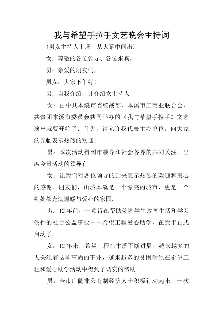 我与希望手拉手文艺晚会主持词_第1页