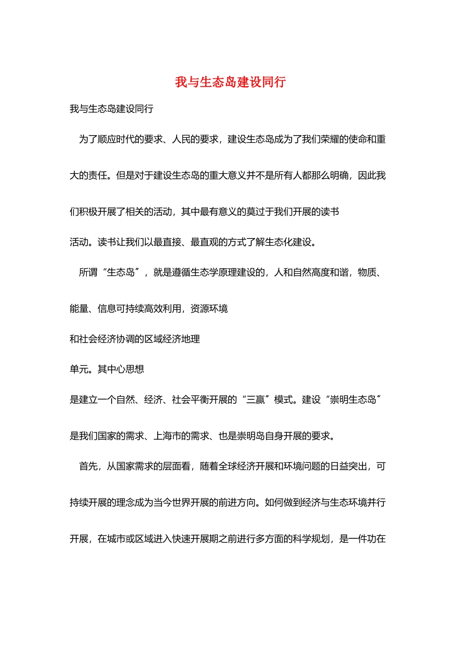我与生态岛建设同行_第1页