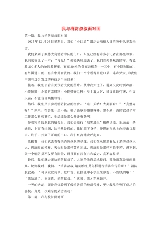 我与消防叔叔面对面