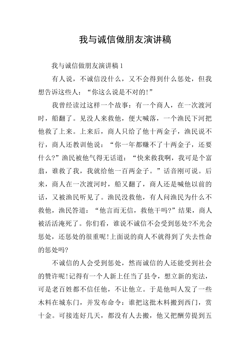 我与诚信做朋友演讲稿_第1页