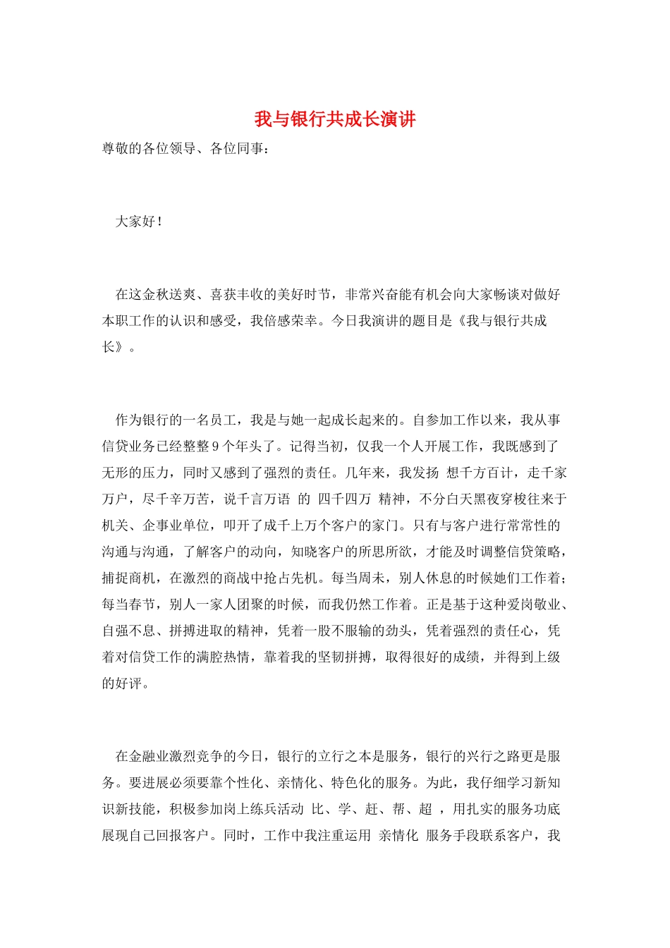 我与银行共成长演讲_第1页