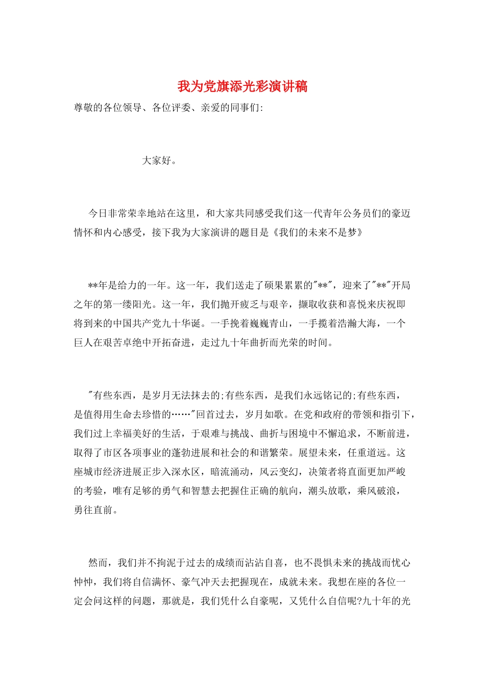 我为党旗添光彩演讲稿_第1页