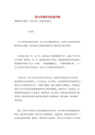 我为党旗添光彩演讲稿
