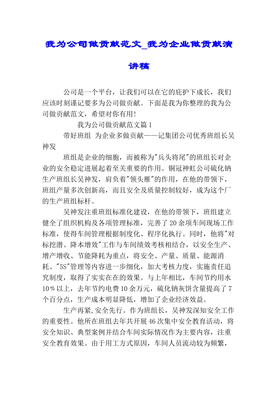 我为公司做贡献范文我为企业做贡献演讲稿_第1页