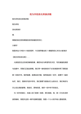 我为学校添光彩演讲稿