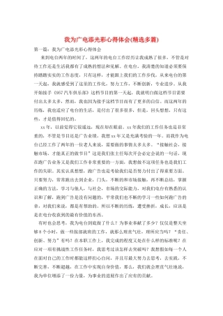 我为广电添光彩心得体会