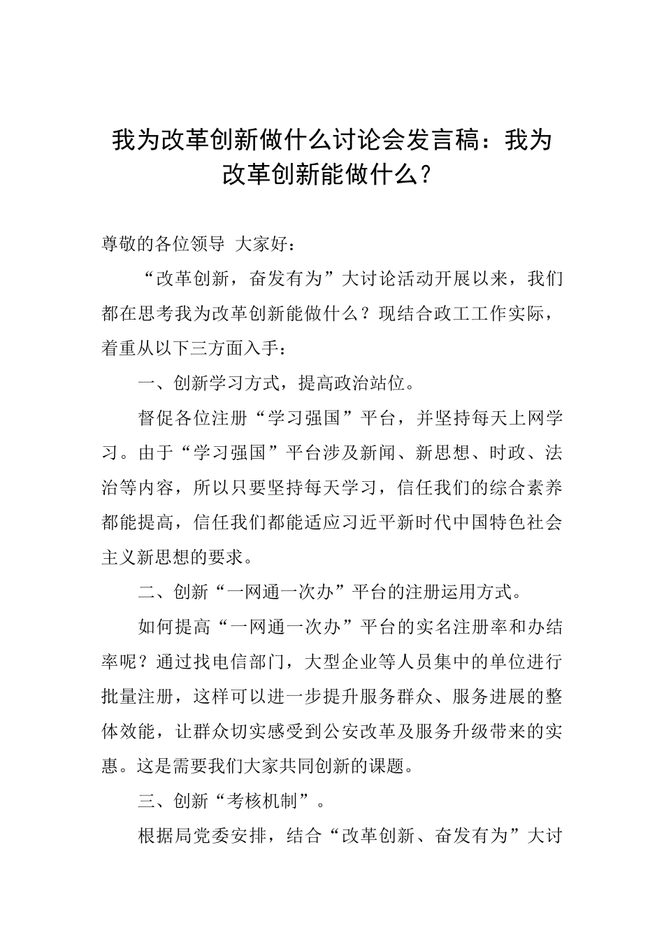 我为改革创新做什么讨论会发言稿：我为改革创新能做什么？_第1页