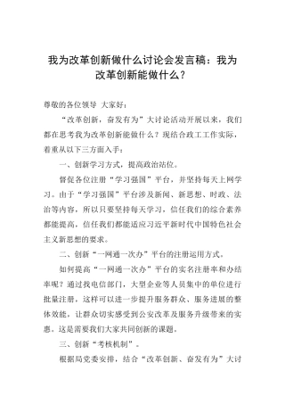 我为改革创新做什么讨论会发言稿：我为改革创新能做什么？