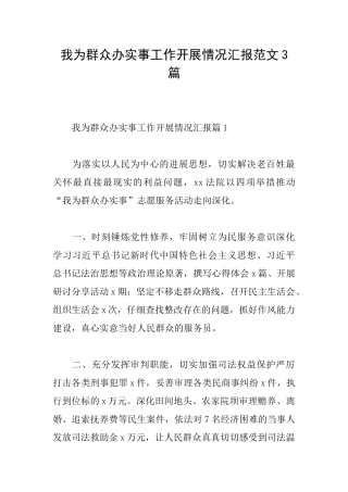 我为群众办实事工作开展情况汇报范文3篇