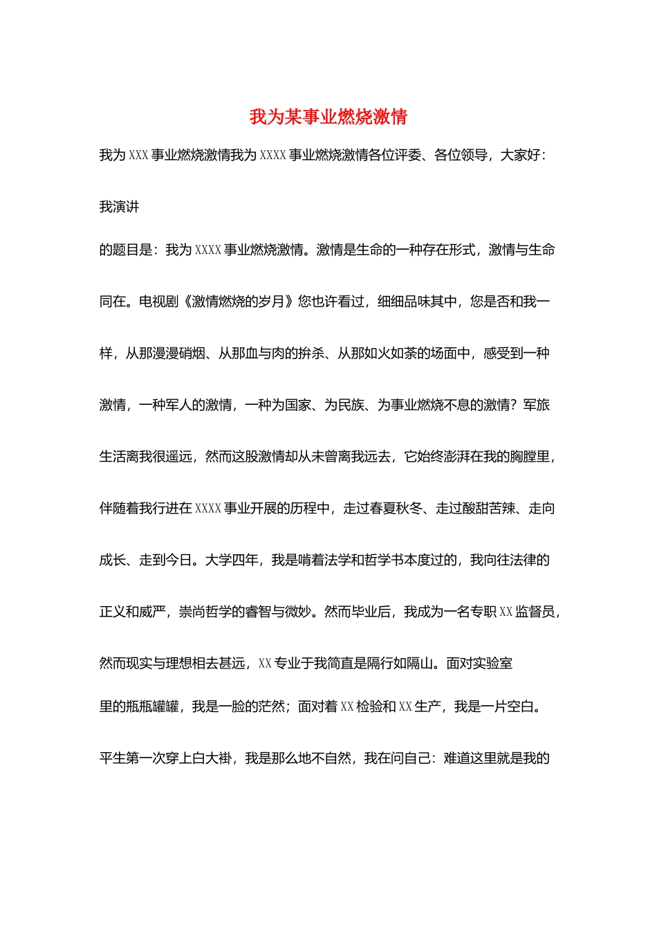 我为某事业燃烧激情_第1页