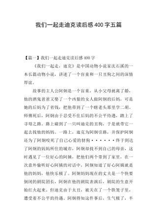 我们一起走迪克读后感400字五篇