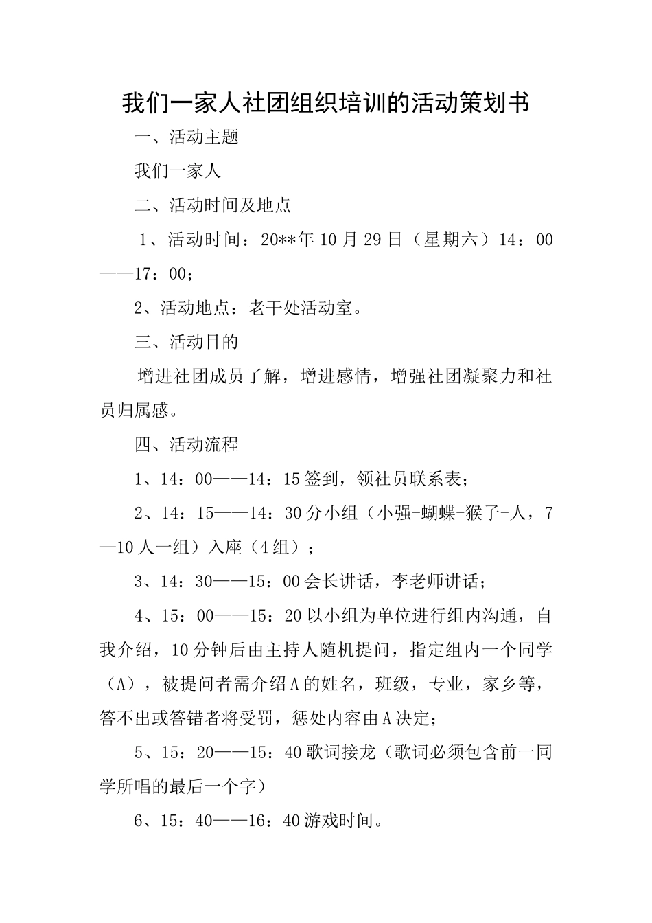 我们一家人社团组织培训的活动策划书_第1页