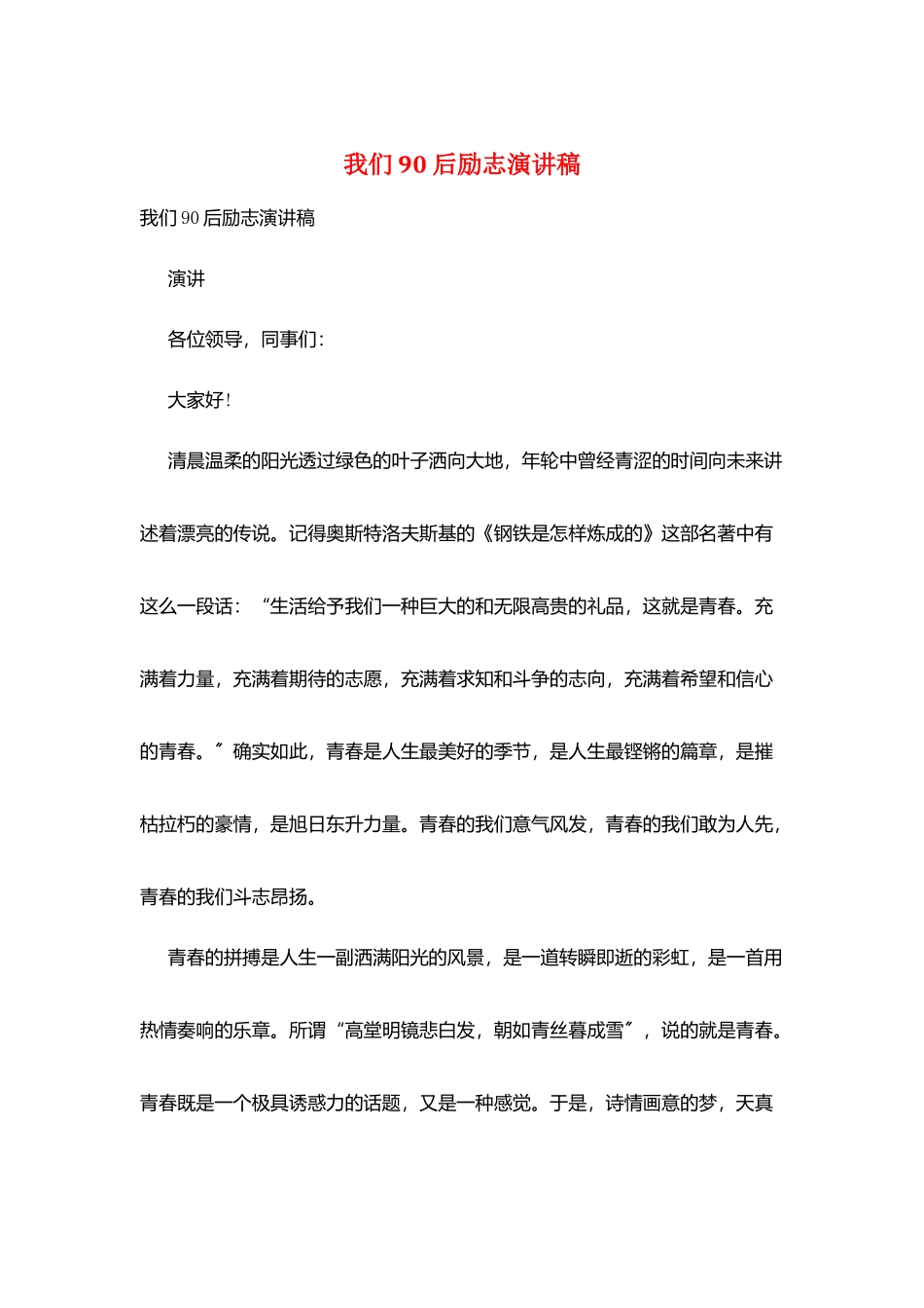 我们90后励志演讲稿_第1页