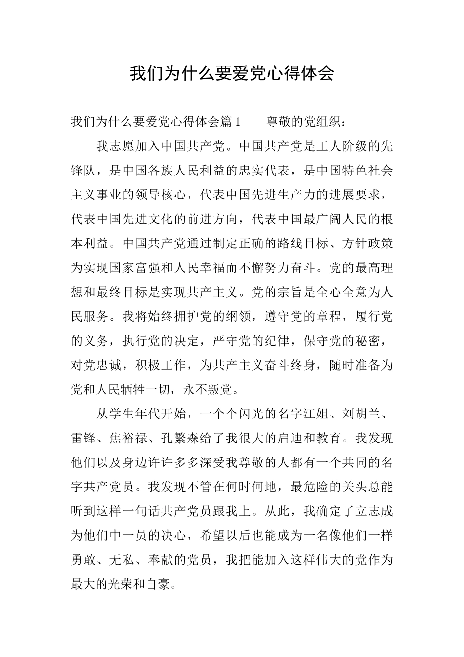 我们为什么要爱党心得体会_第1页