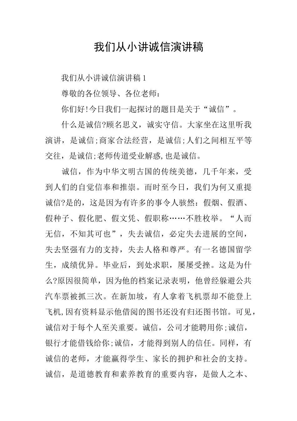 我们从小讲诚信演讲稿_第1页