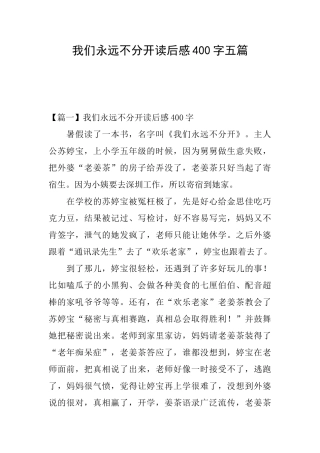 我们永远不分开读后感400字五篇