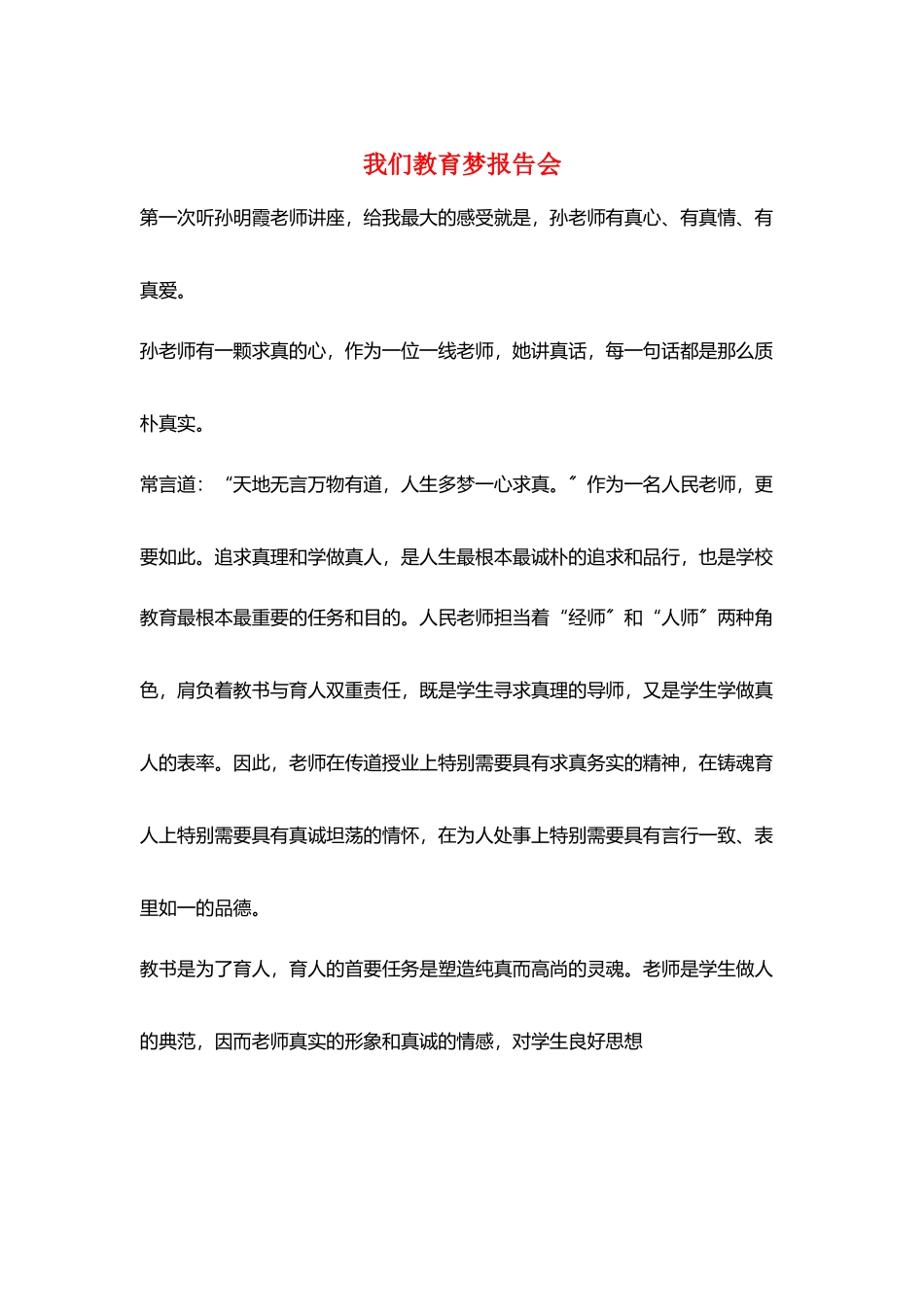 我们教育梦报告会_第1页