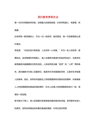 我们教育梦报告会