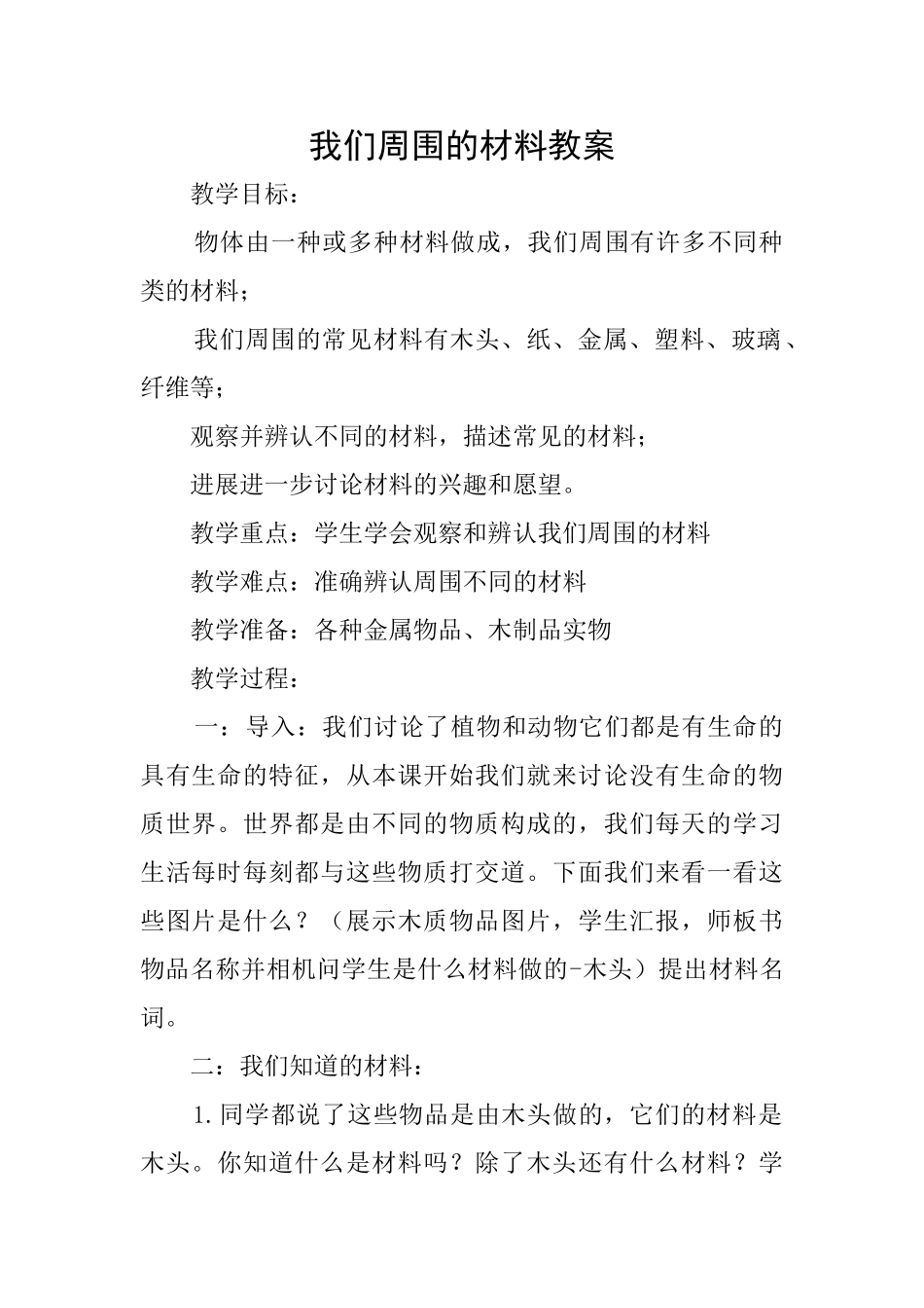 我们周围的材料教案_第1页