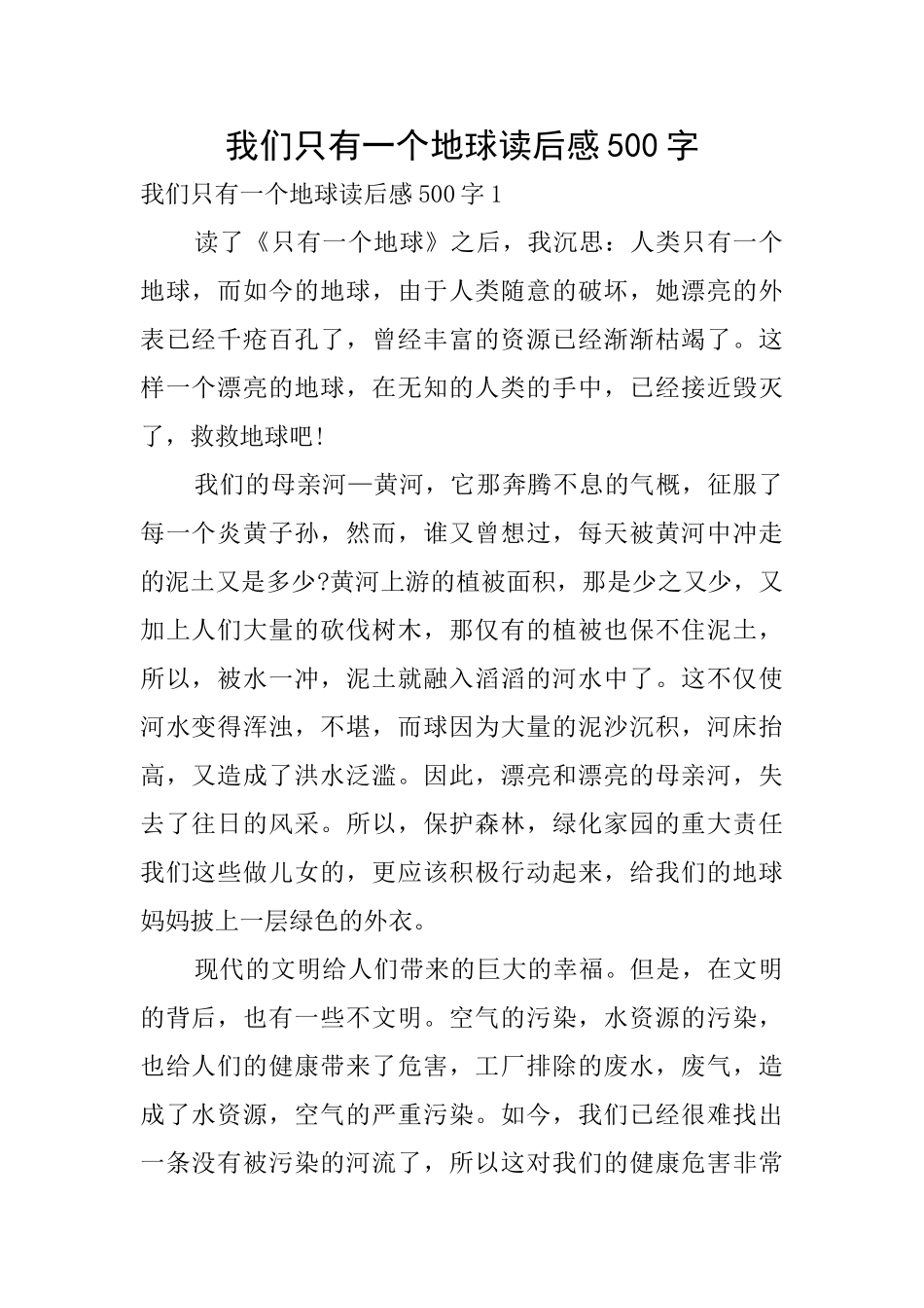 我们只有一个地球读后感500字_第1页
