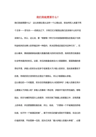 我们到底需要什么？