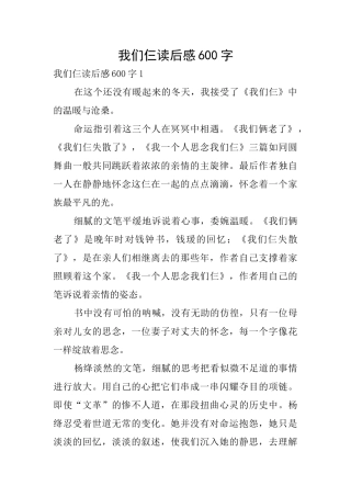 我们仨读后感600字