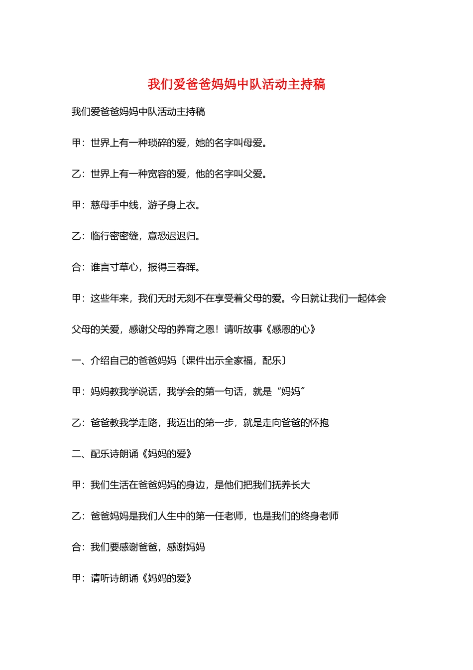 我们爱爸爸妈妈中队活动主持稿_第1页