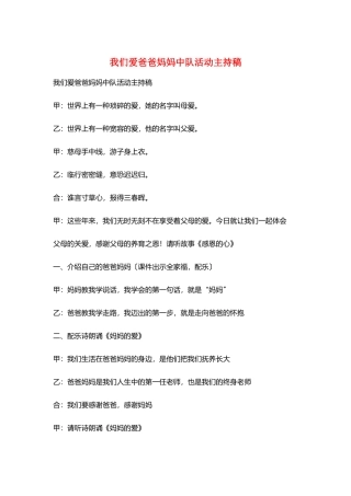 我们爱爸爸妈妈中队活动主持稿