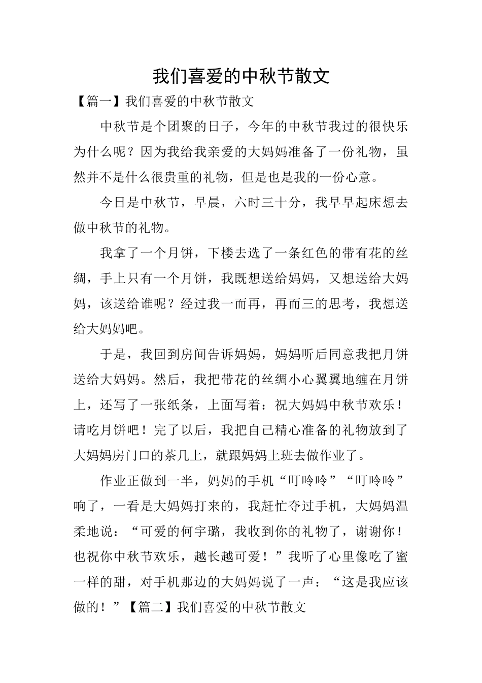 我们喜欢的中秋节散文_第1页
