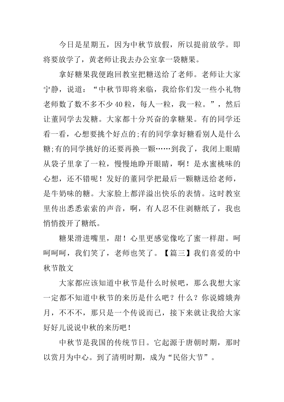 我们喜欢的中秋节散文_第2页