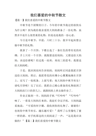 我们喜欢的中秋节散文