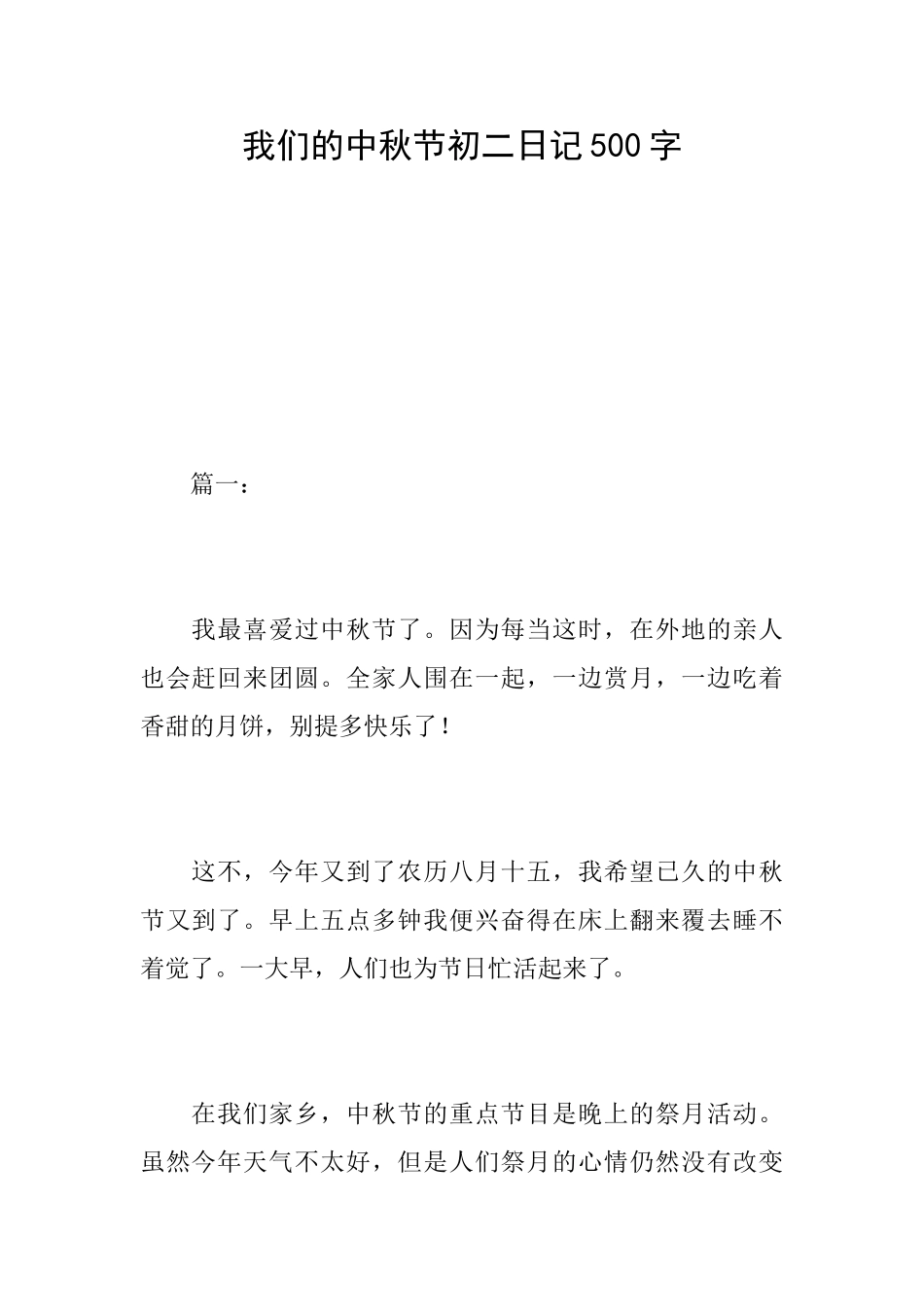 我们的中秋节初二日记500字_第1页