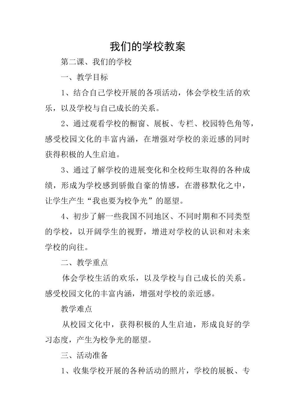 我们的学校教案_第1页
