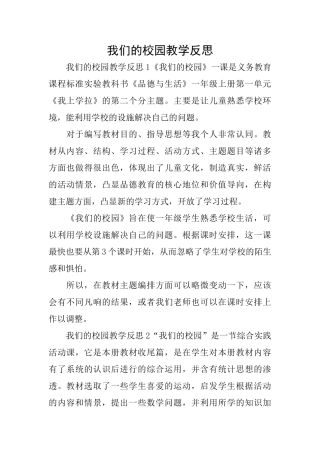 我们的校园教学反思