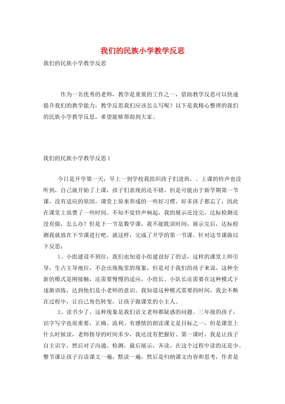 我们的民族小学教学反思_第1页