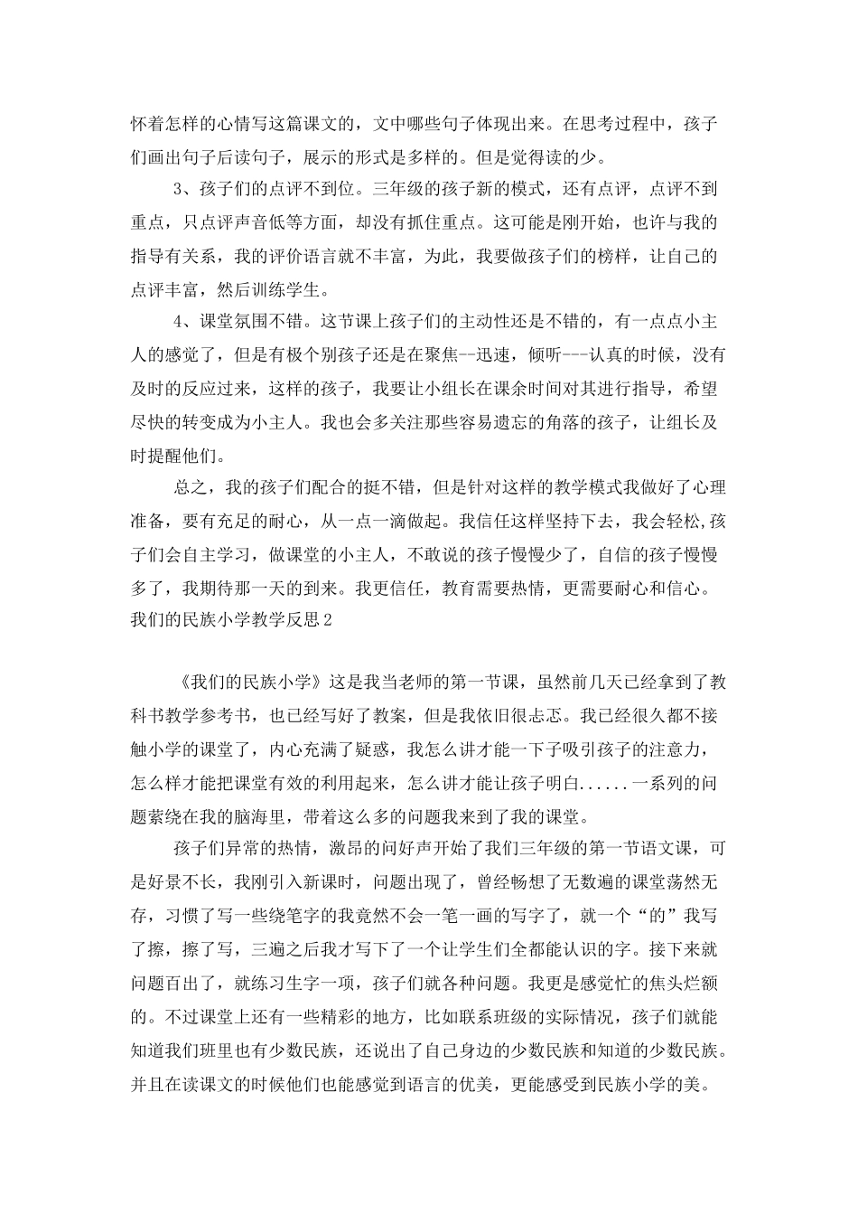 我们的民族小学教学反思_第2页